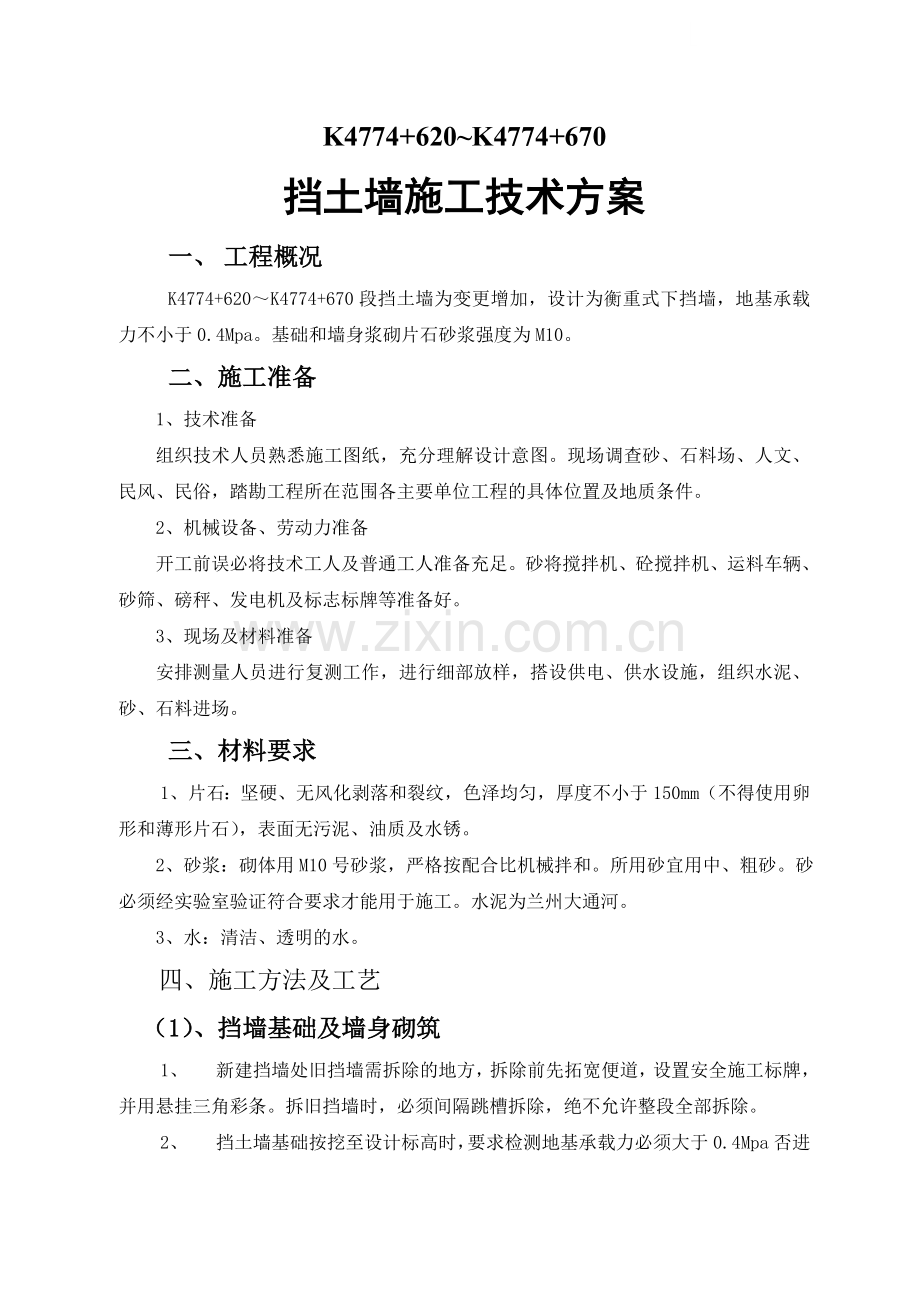 挡墙施工技术方案(0003).doc_第1页