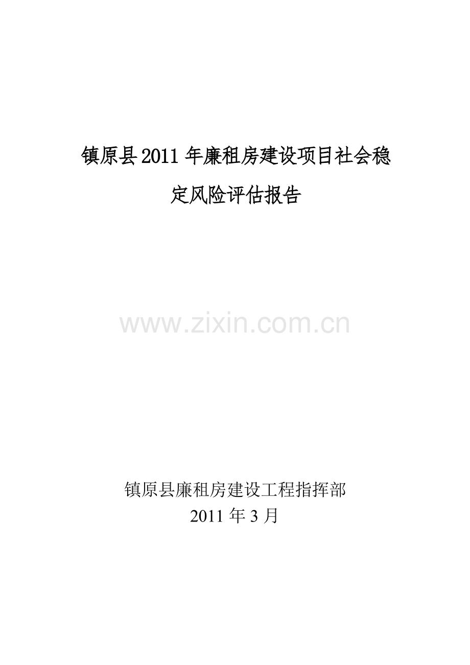 廉租房项目社会稳定风险评估报告.doc_第1页