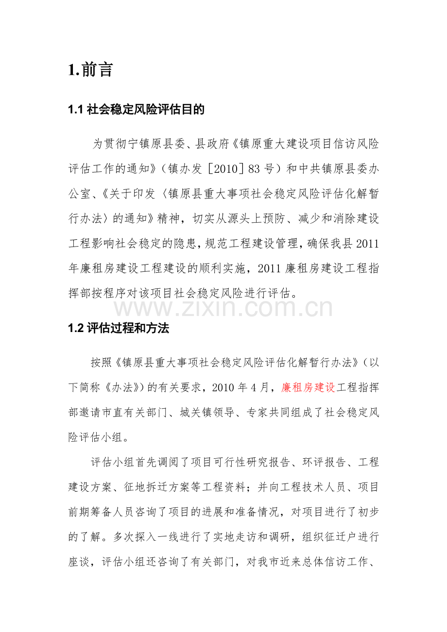 廉租房项目社会稳定风险评估报告.doc_第2页