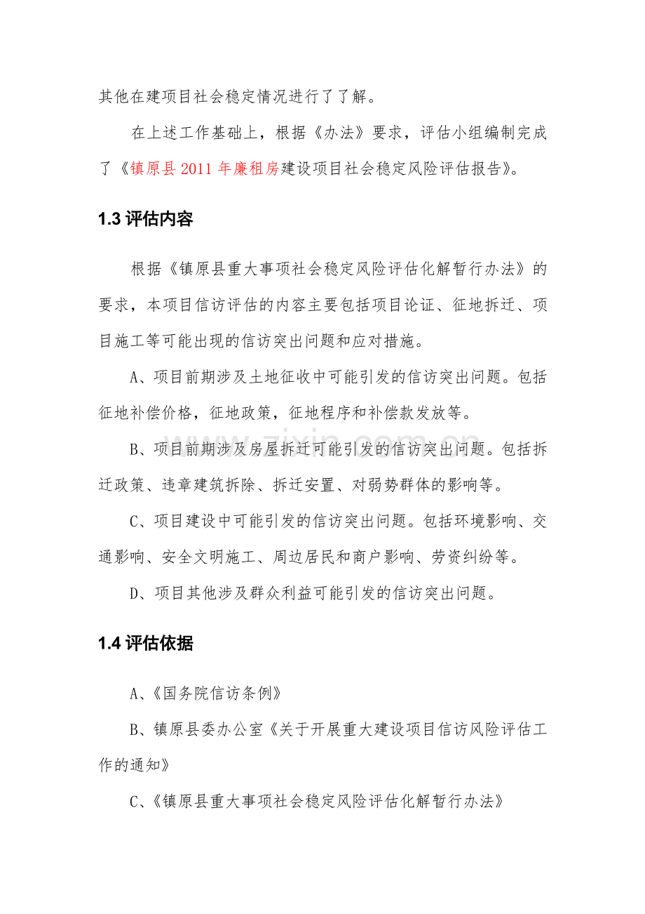 廉租房项目社会稳定风险评估报告.doc_第3页