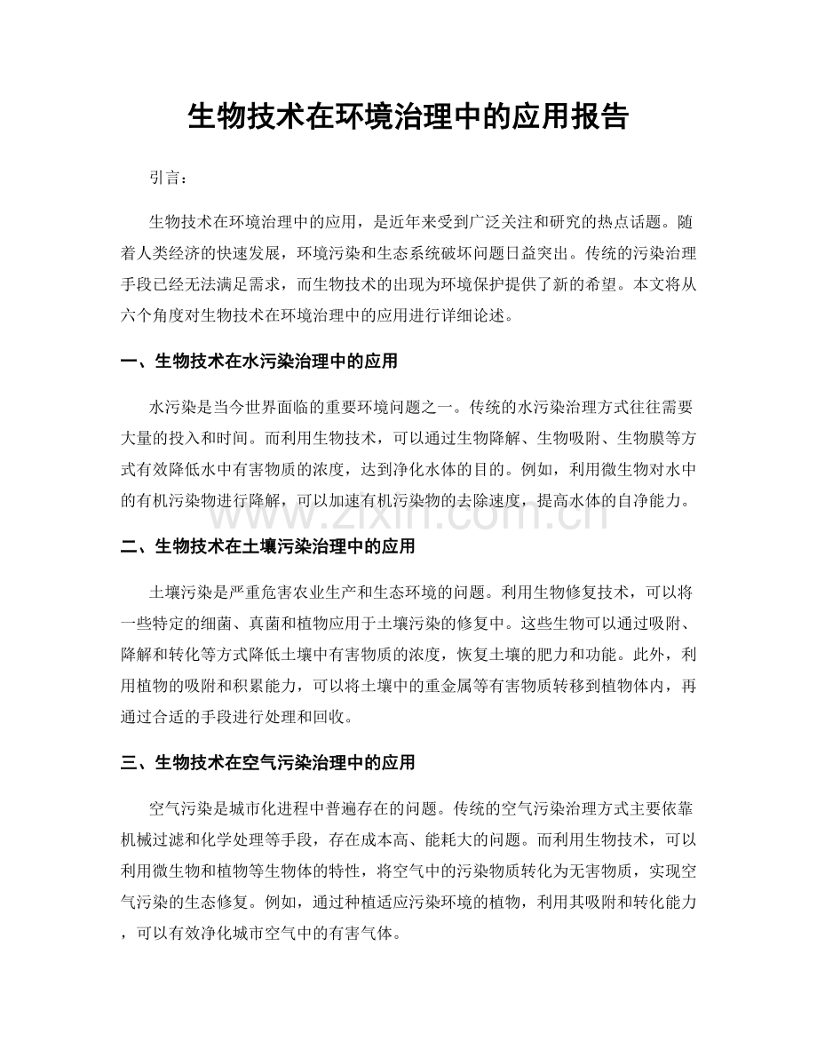 生物技术在环境治理中的应用报告.docx_第1页