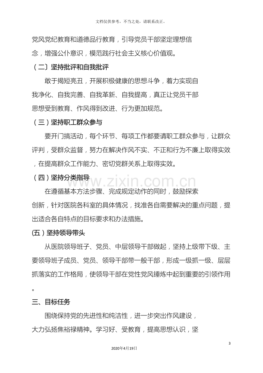 医院党的群众路线教育实践活动方案.doc_第3页