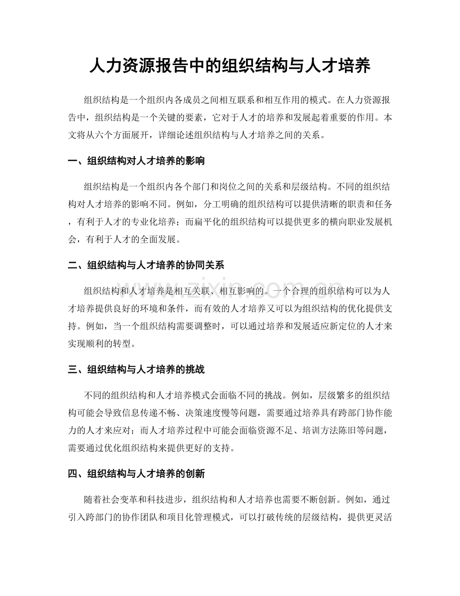 人力资源报告中的组织结构与人才培养.docx_第1页