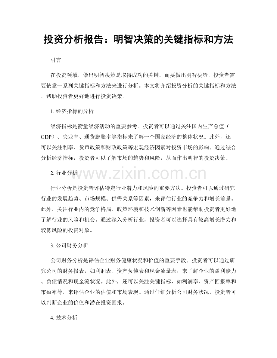 投资分析报告：明智决策的关键指标和方法.docx_第1页