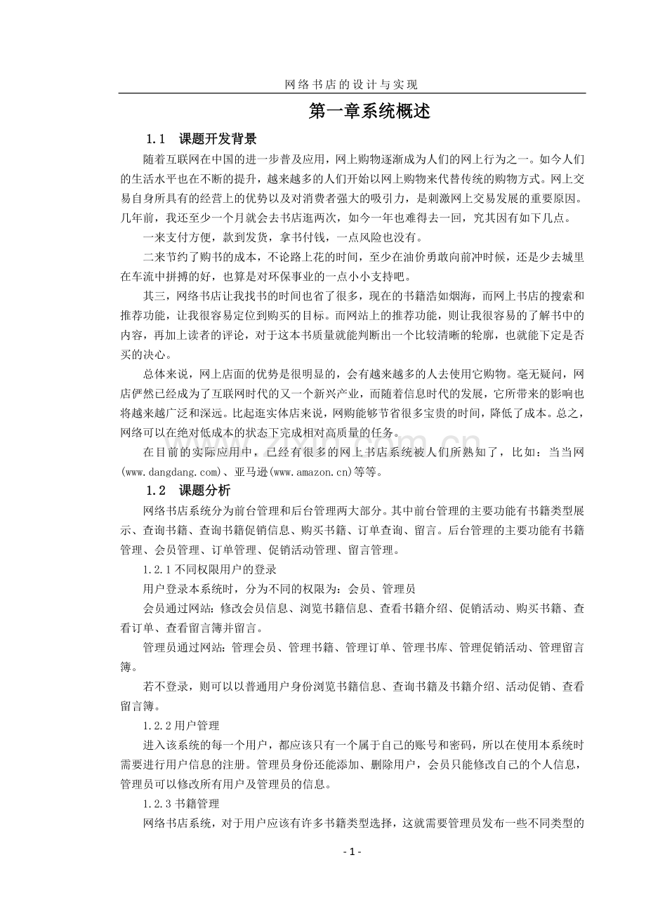 网络书店的设计与实现毕业论文设计正文.doc_第1页