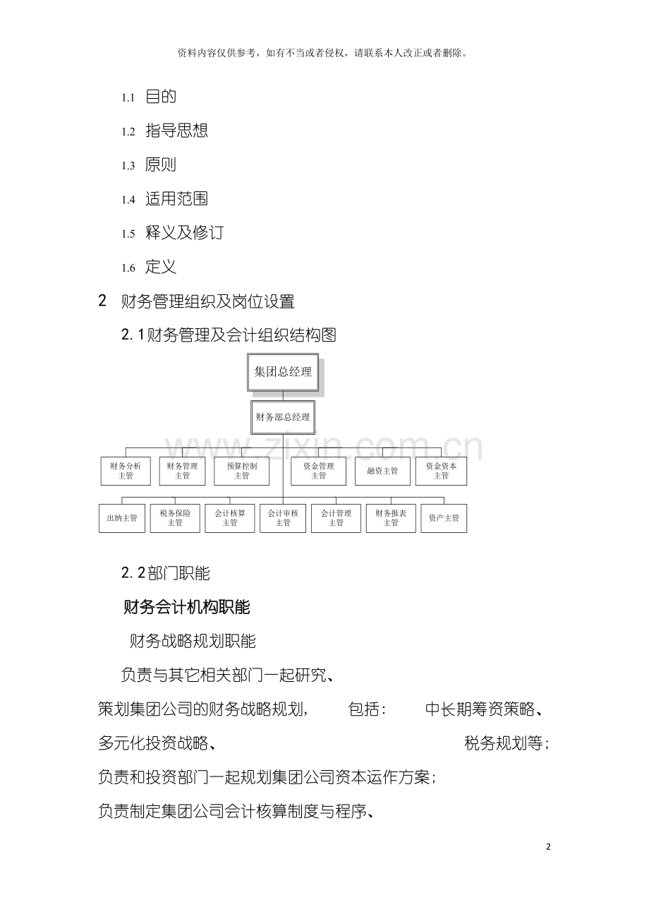 中国首都机场集团财务管理制度模板.doc_第2页