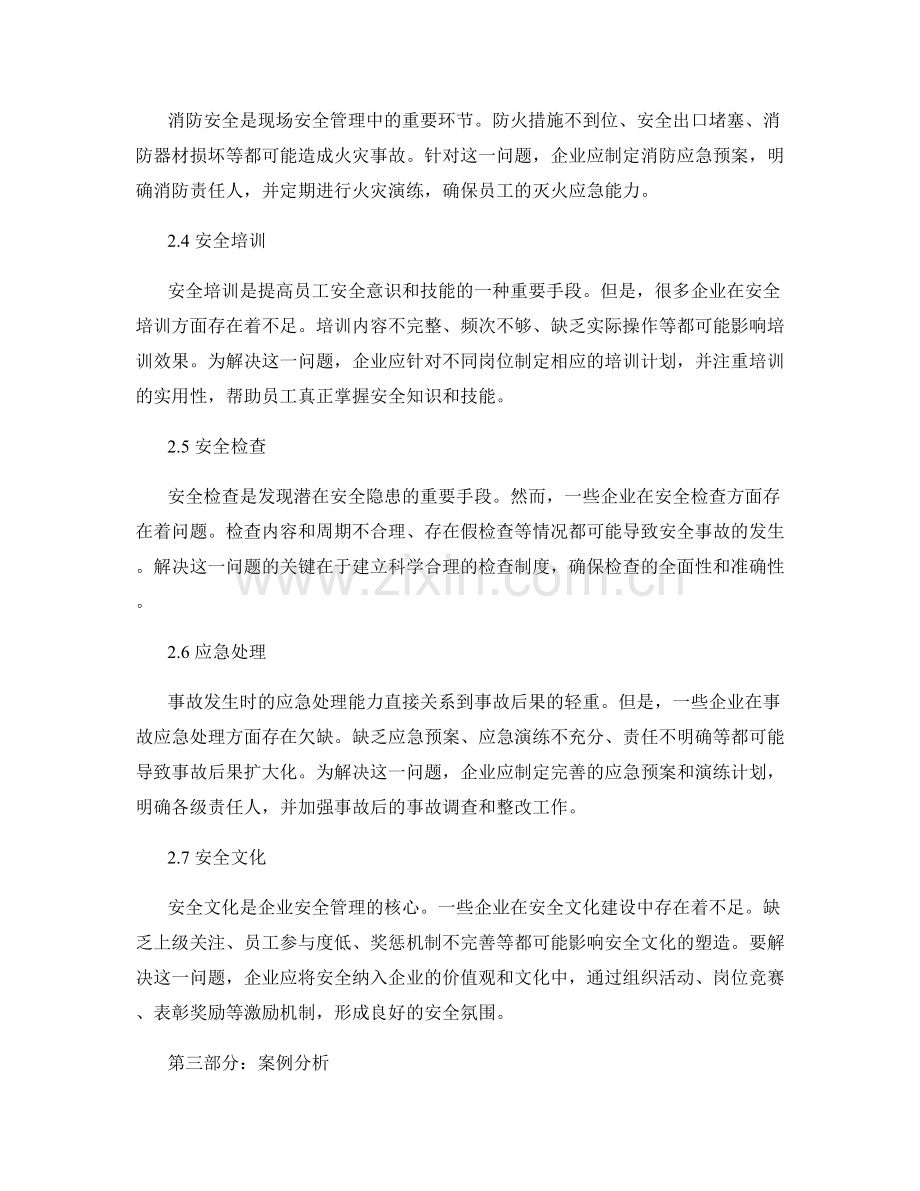 现场安全管理的常见问题及处理方法.docx_第2页