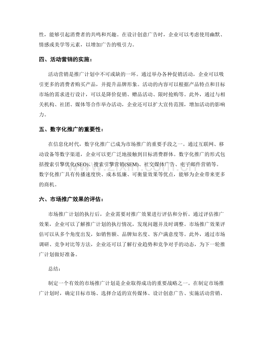 报告中的市场推广策略：制定有效的市场推广计划.docx_第2页