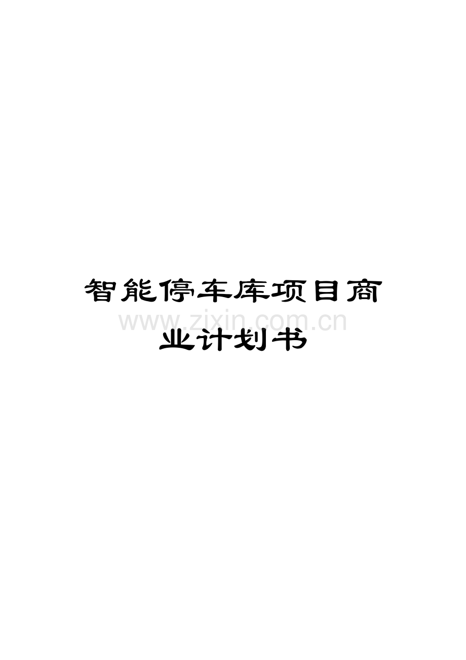 智能停车库项目商业计划书.docx_第1页