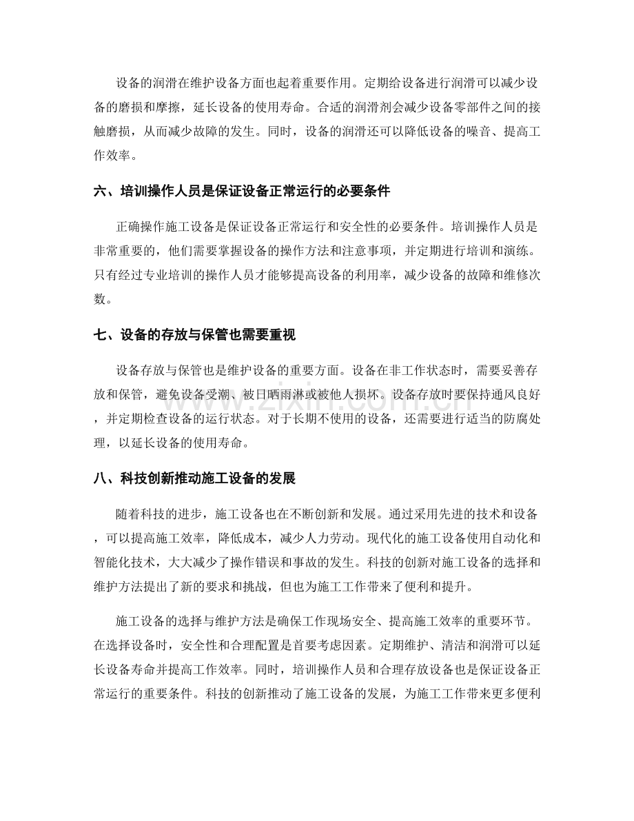 施工设备的选择与维护方法.docx_第2页