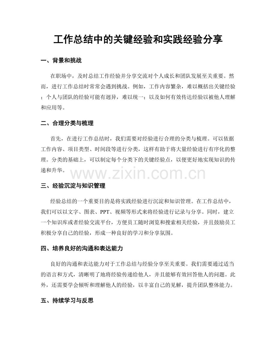 工作总结中的关键经验和实践经验分享.docx_第1页