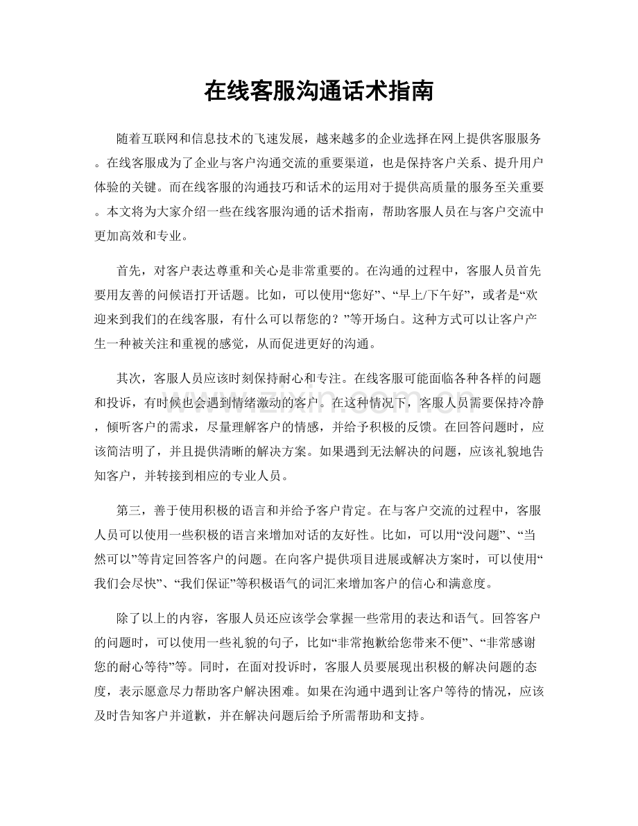 在线客服沟通话术指南.docx_第1页