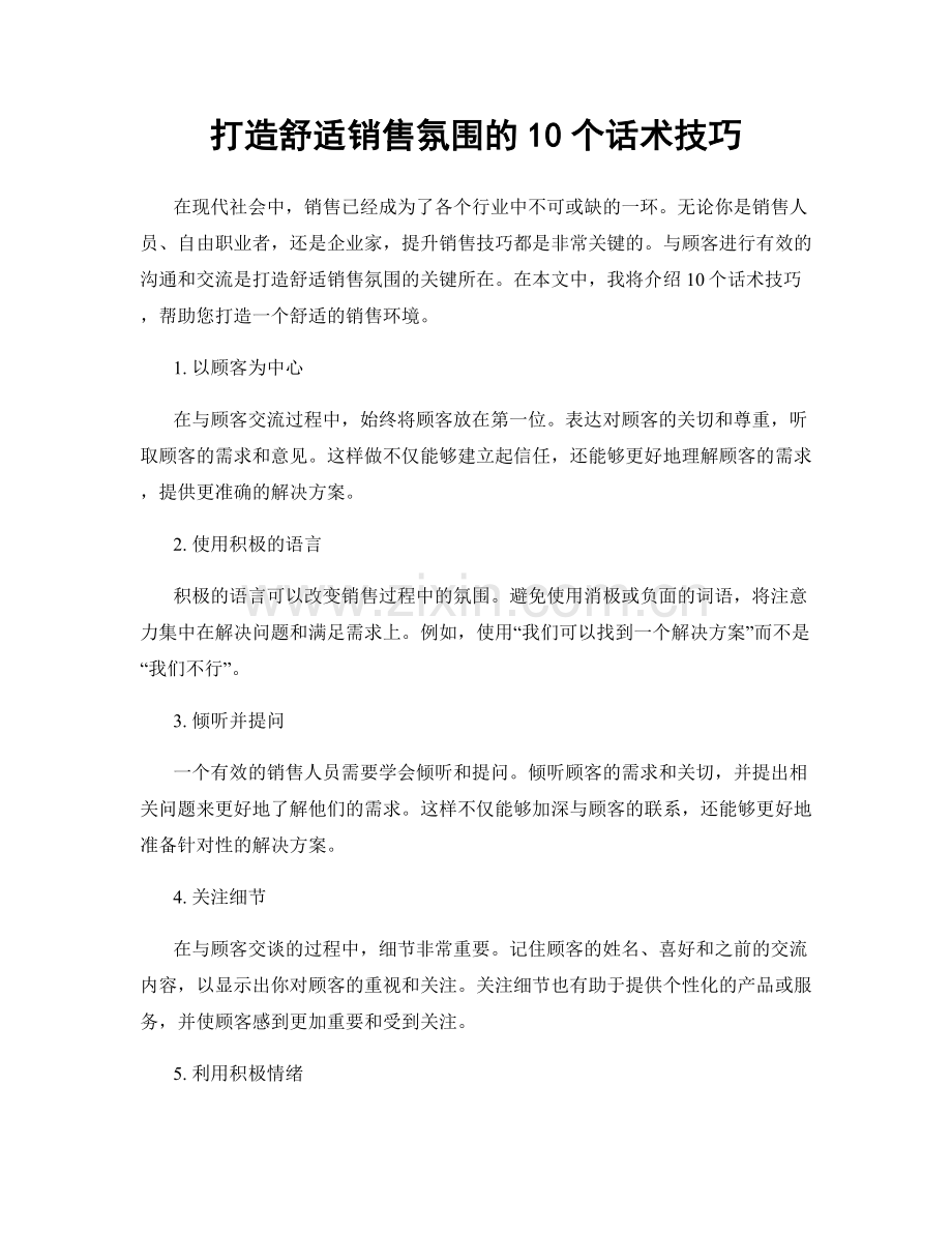 打造舒适销售氛围的10个话术技巧.docx_第1页