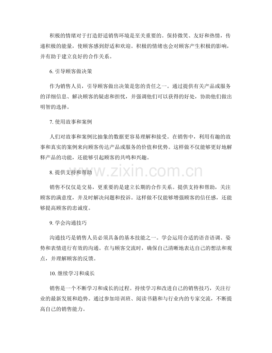 打造舒适销售氛围的10个话术技巧.docx_第2页