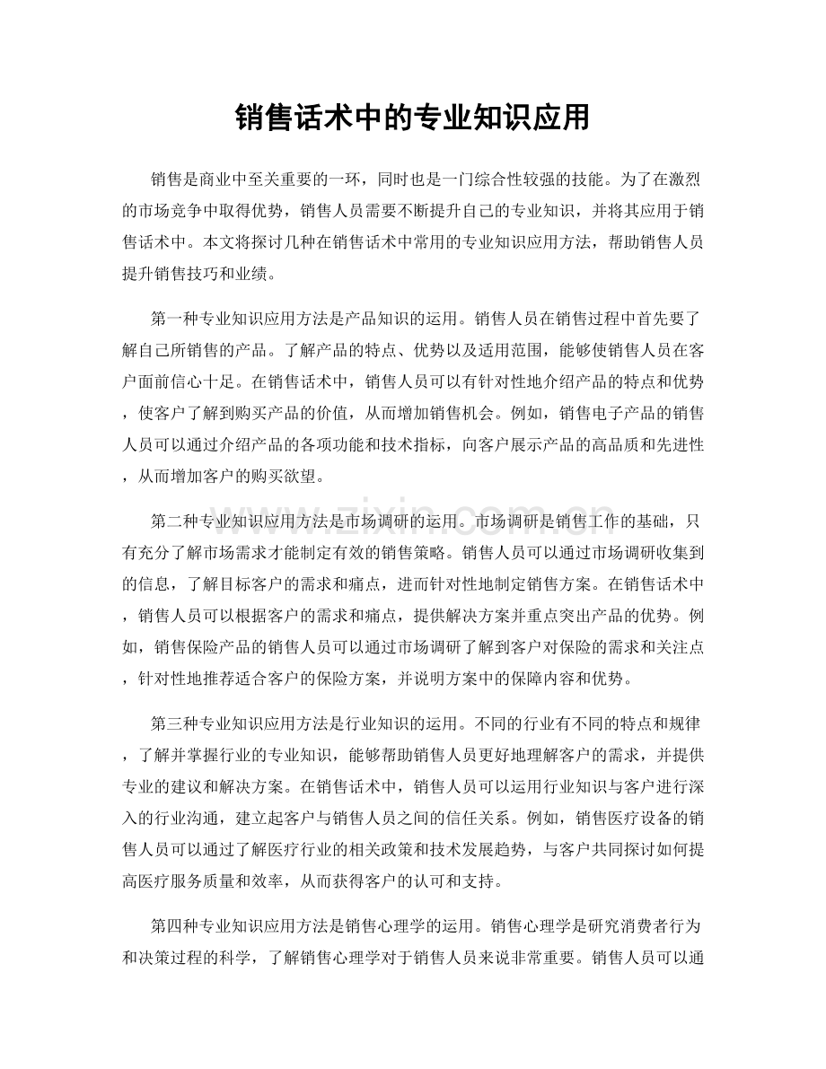 销售话术中的专业知识应用.docx_第1页