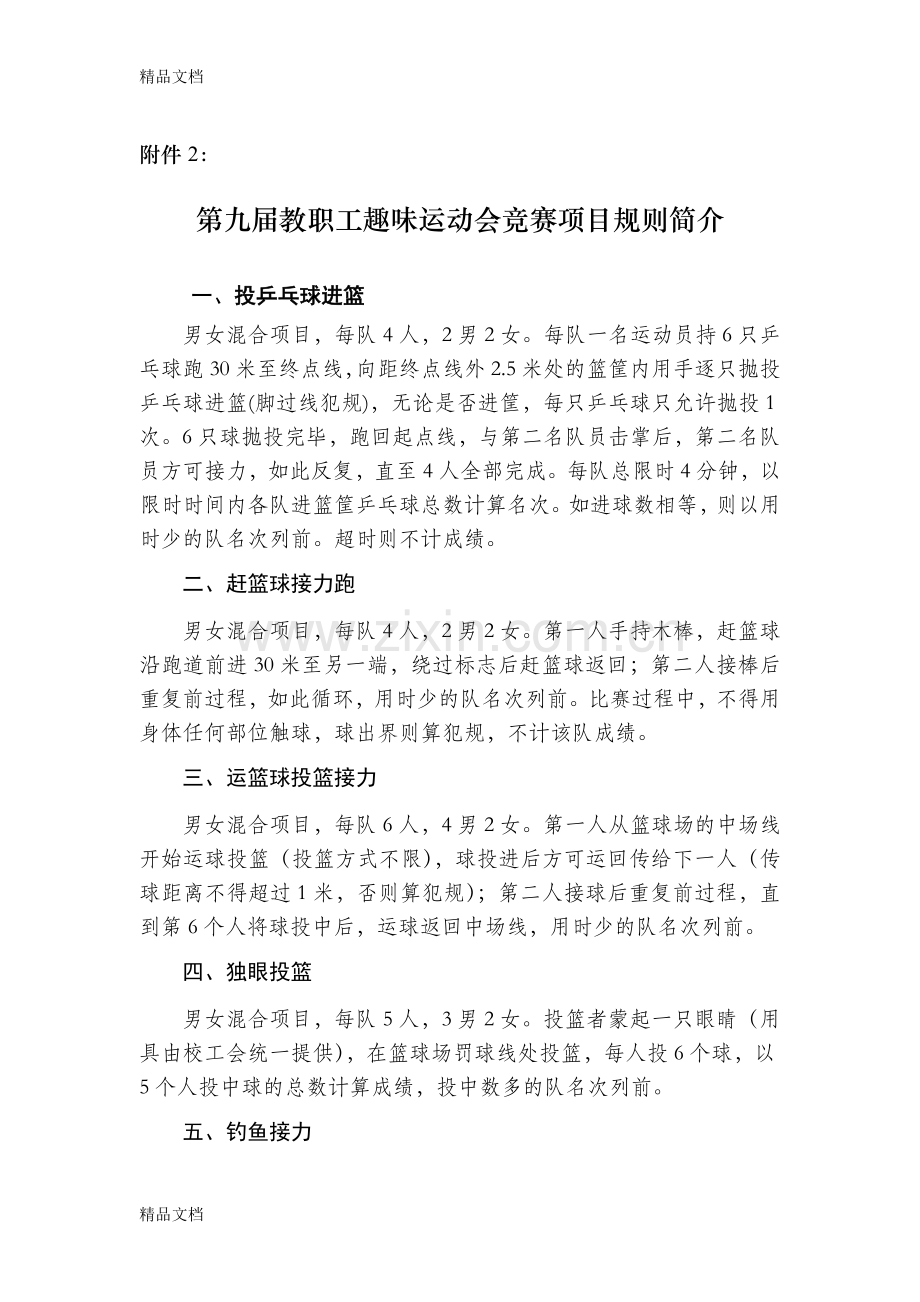 第九届教职工趣味运动会竞赛项目规则简介资料.doc_第1页