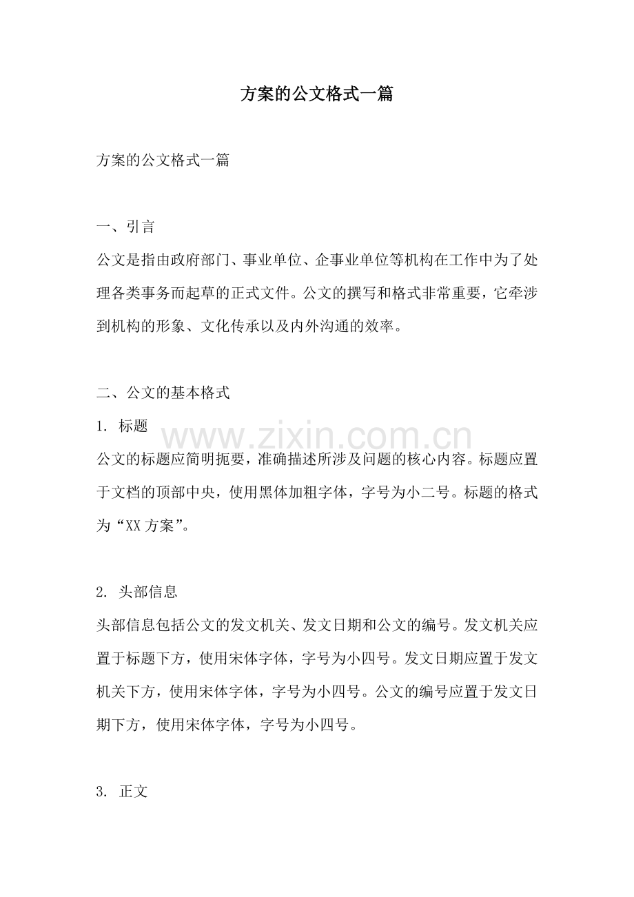 方案的公文格式一篇.docx_第1页