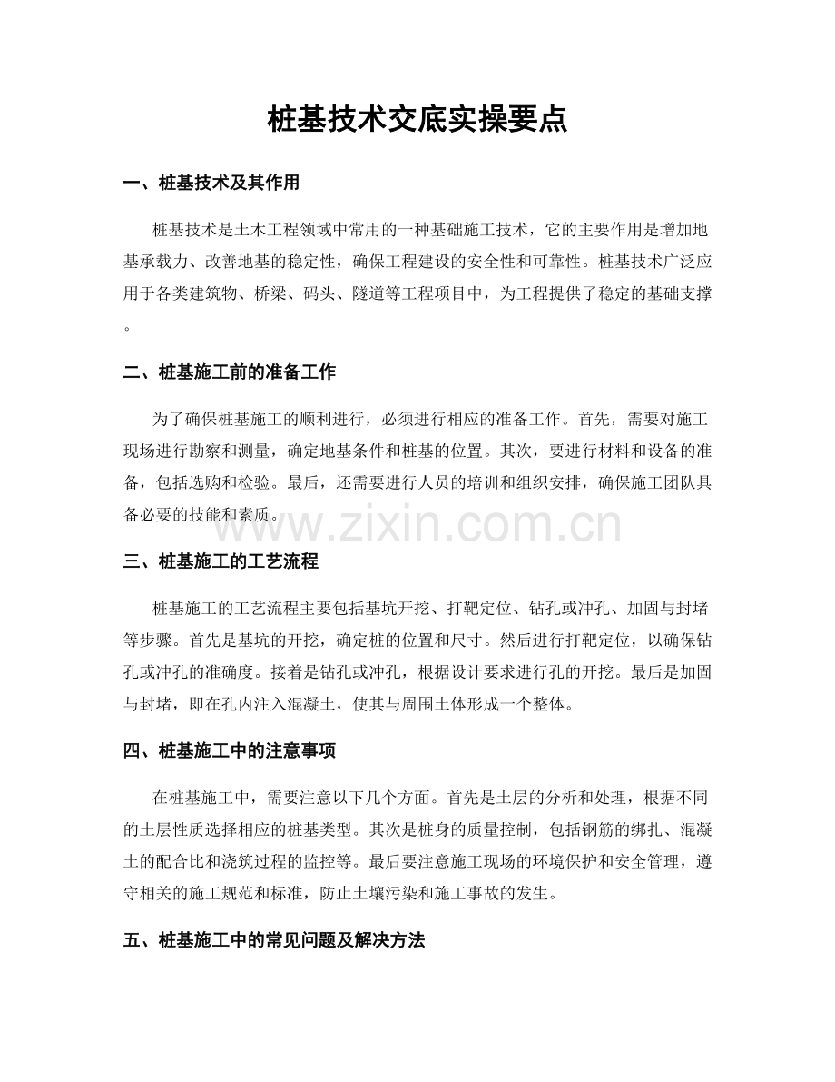 桩基技术交底实操要点.docx_第1页