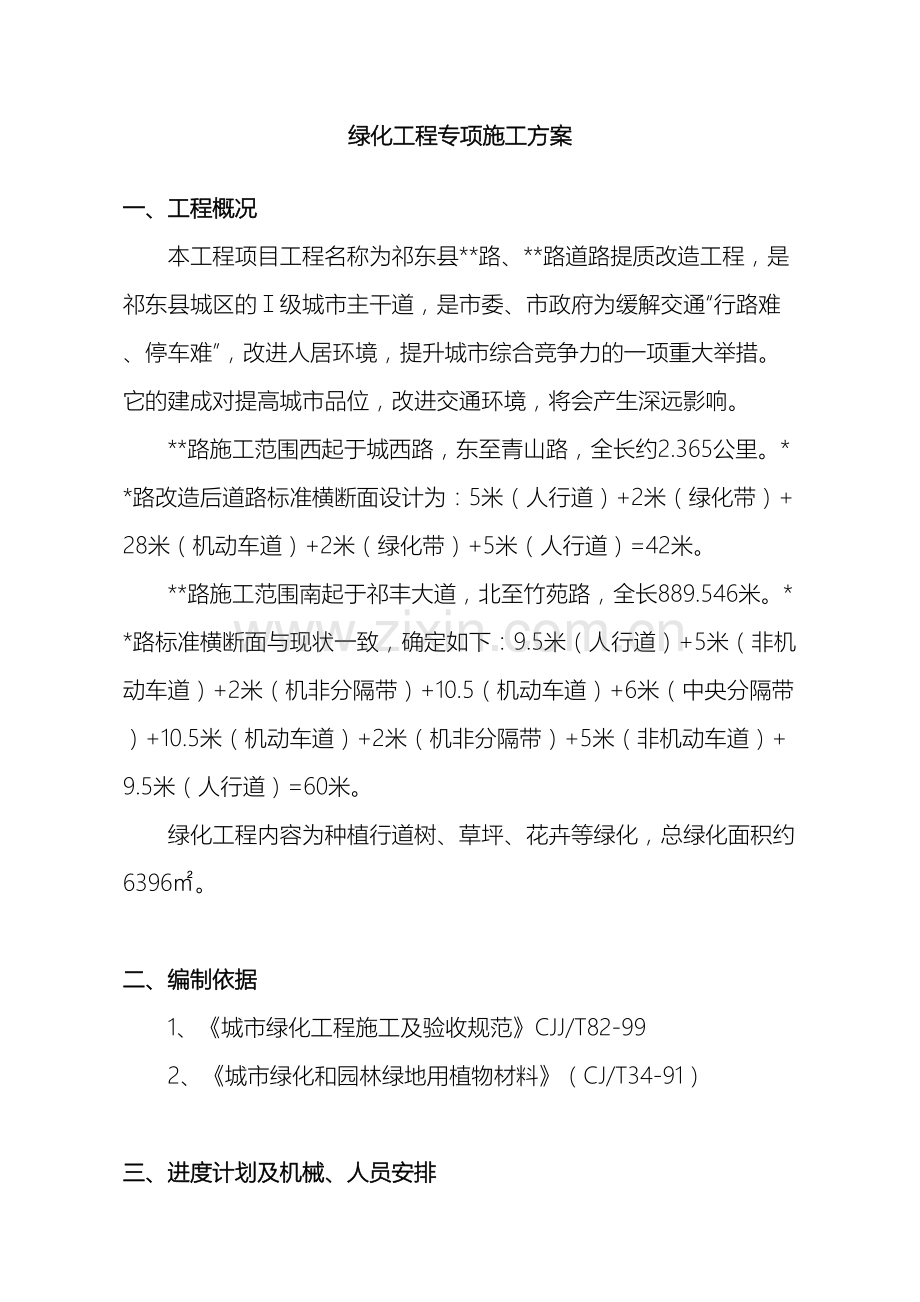 市政道路绿化工程专项施工方案范文.doc_第2页