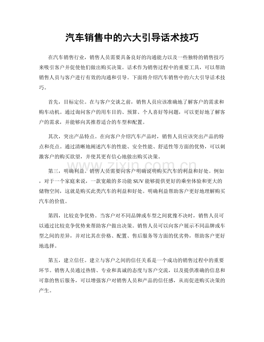 汽车销售中的六大引导话术技巧.docx_第1页