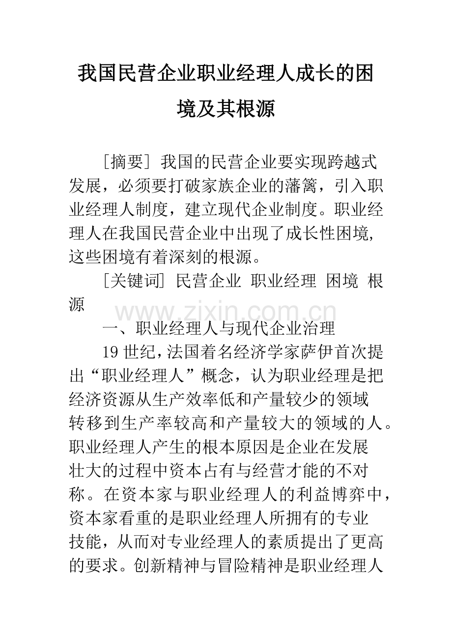 我国民营企业职业经理人成长的困境及其根源.docx_第1页