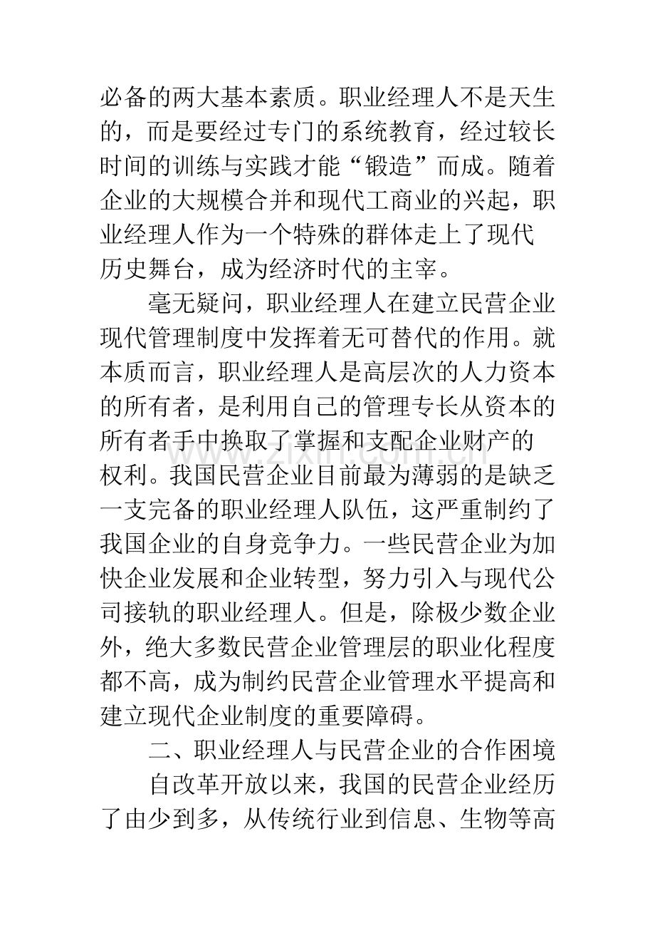 我国民营企业职业经理人成长的困境及其根源.docx_第2页