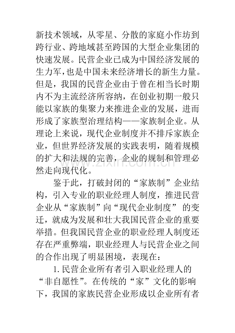 我国民营企业职业经理人成长的困境及其根源.docx_第3页