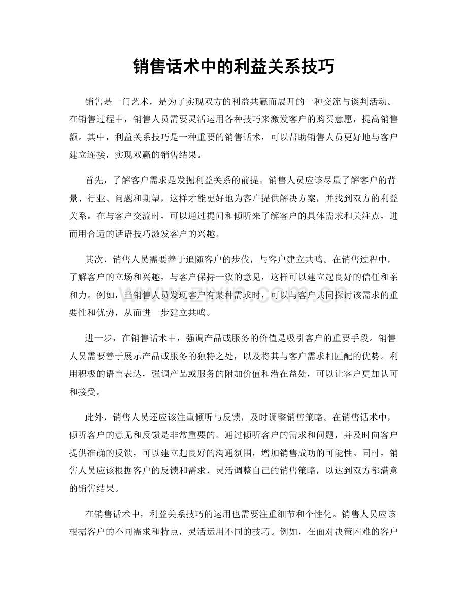 销售话术中的利益关系技巧.docx_第1页