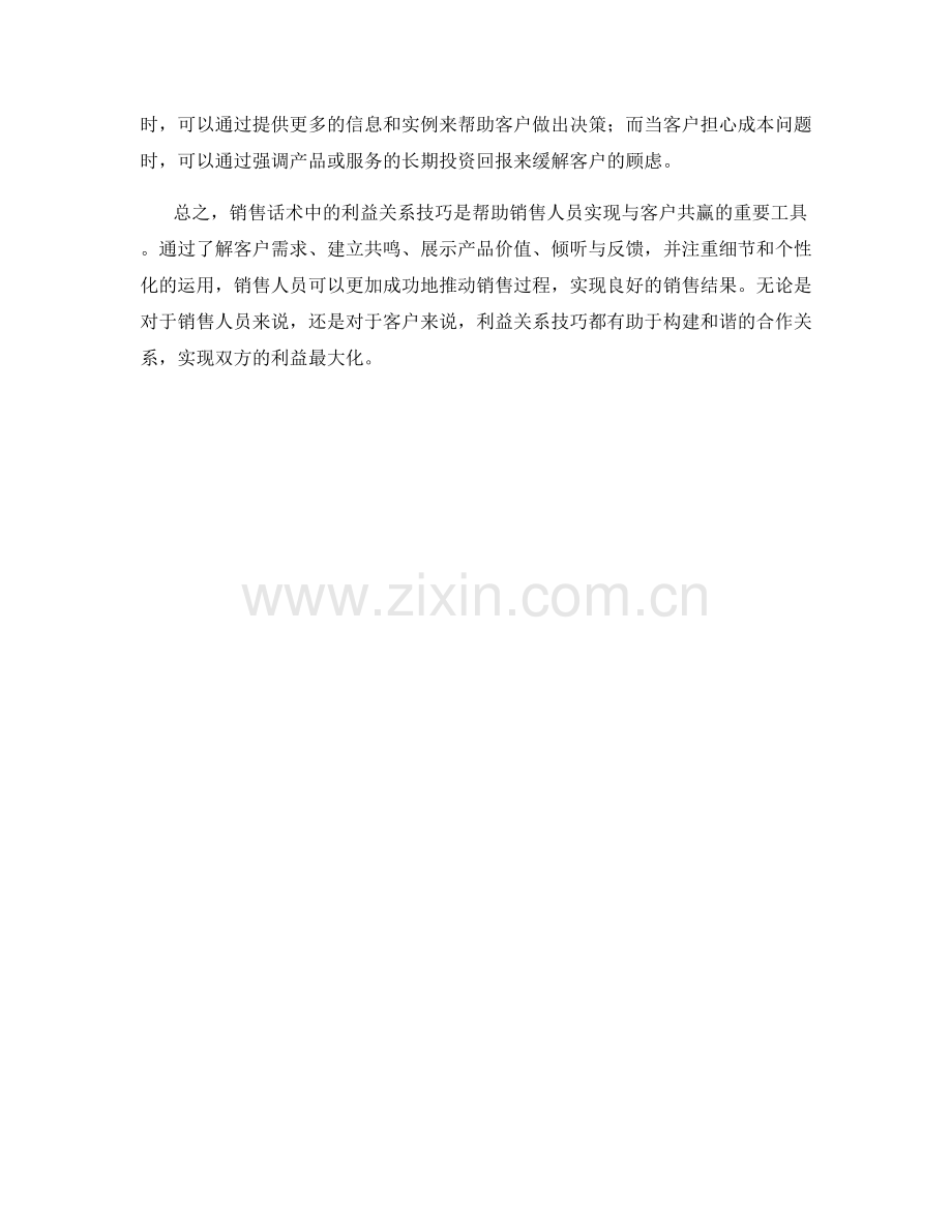 销售话术中的利益关系技巧.docx_第2页