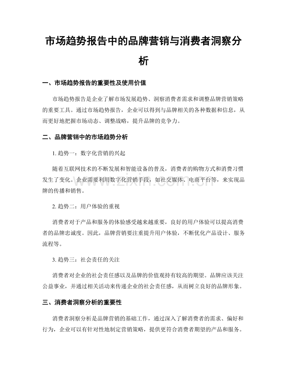 市场趋势报告中的品牌营销与消费者洞察分析.docx_第1页