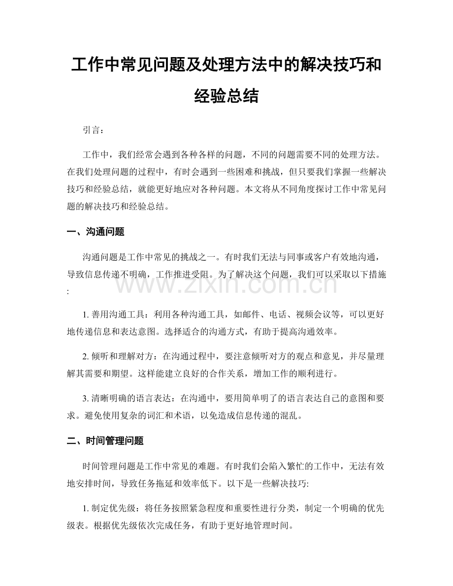 工作中常见问题及处理方法中的解决技巧和经验总结.docx_第1页