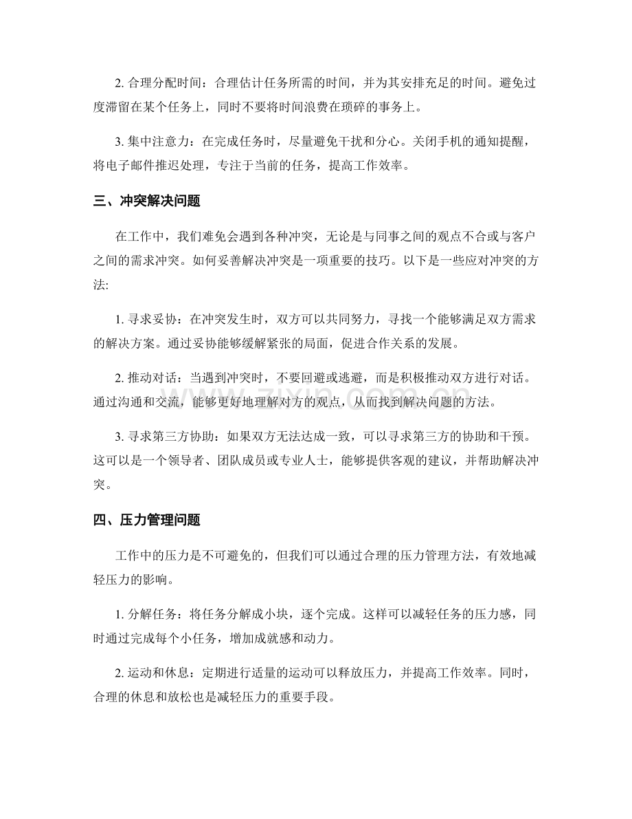 工作中常见问题及处理方法中的解决技巧和经验总结.docx_第2页