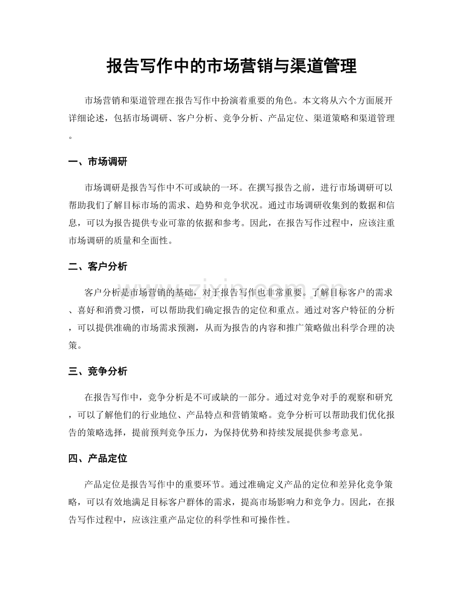 报告写作中的市场营销与渠道管理.docx_第1页