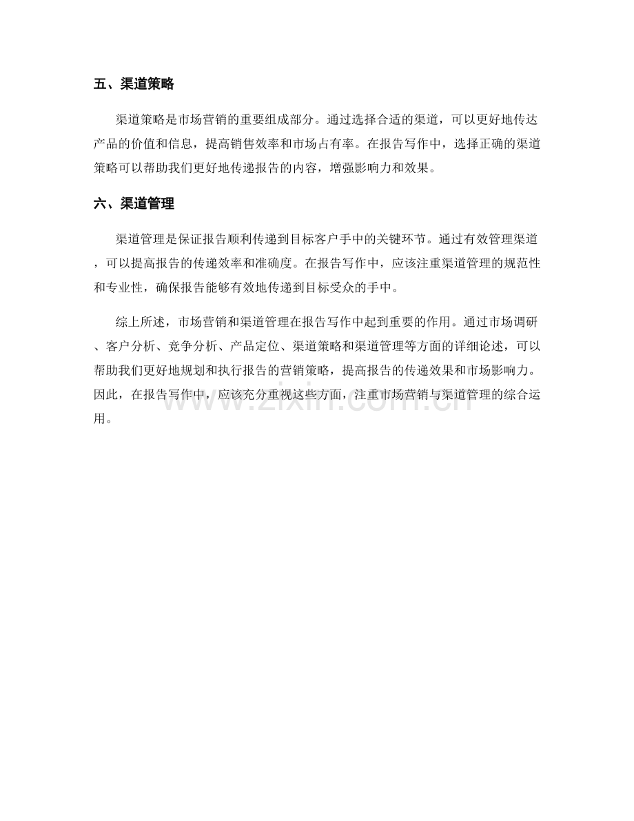 报告写作中的市场营销与渠道管理.docx_第2页