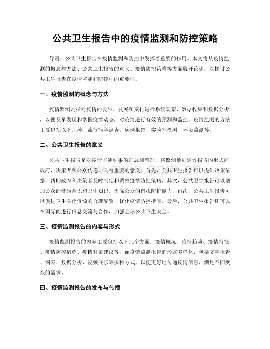 公共卫生报告中的疫情监测和防控策略.docx_第1页