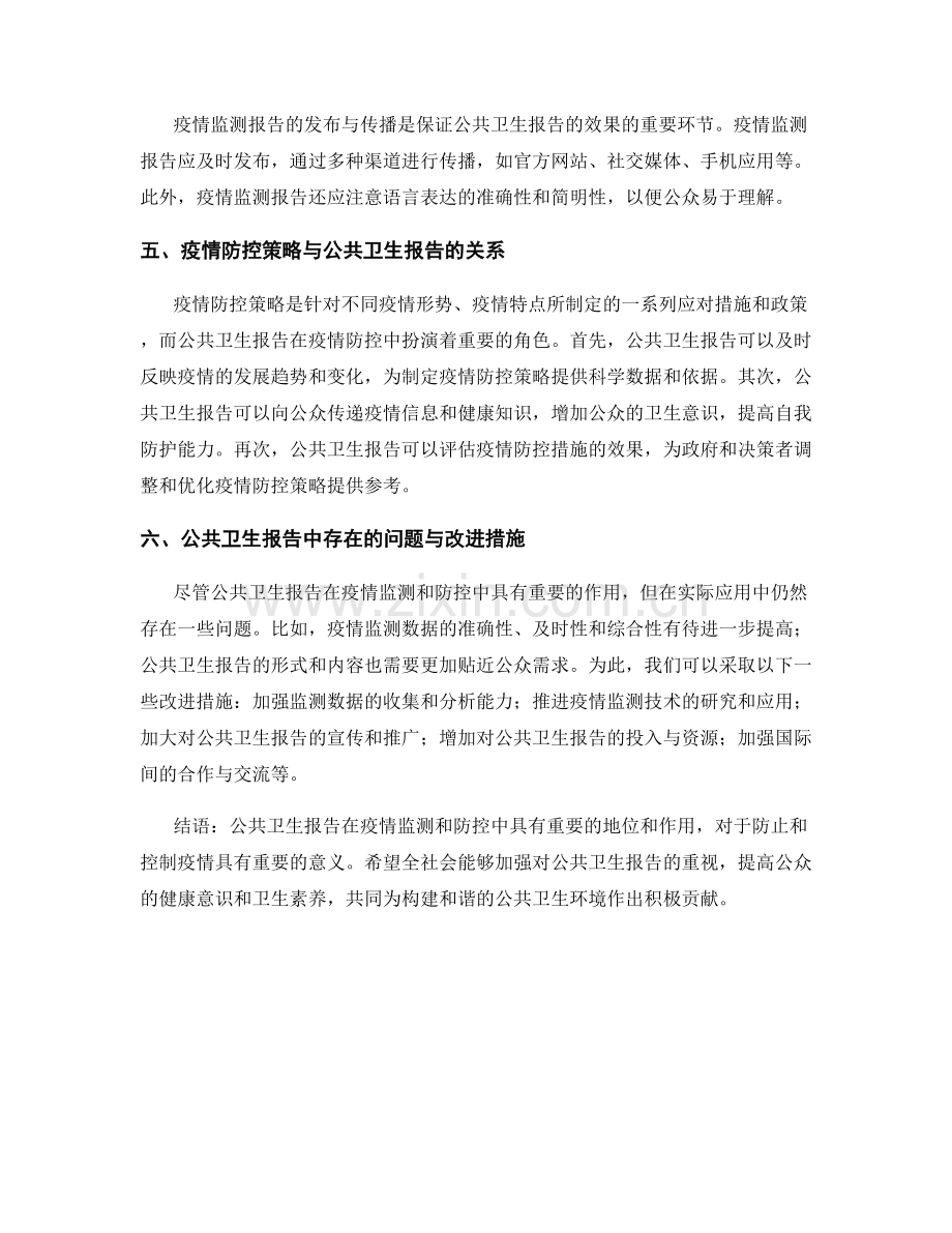 公共卫生报告中的疫情监测和防控策略.docx_第2页