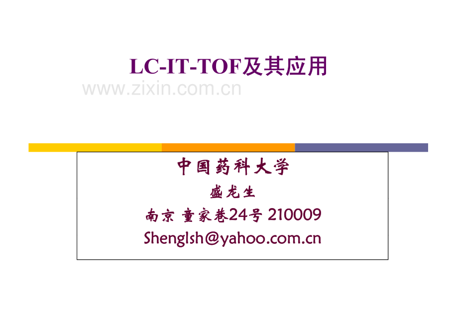 LC-IT-TOF及其应用 中国药科大学.pdf_第1页