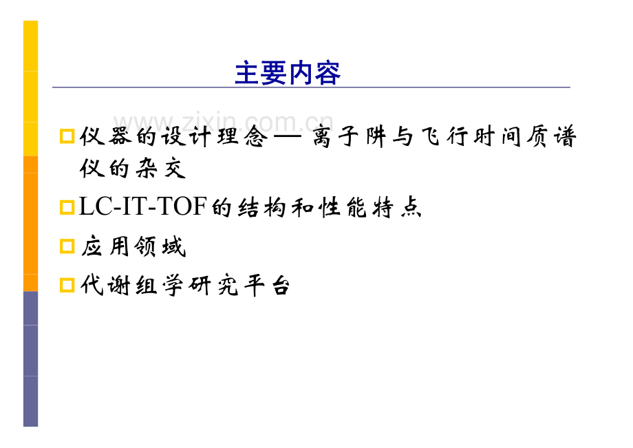 LC-IT-TOF及其应用 中国药科大学.pdf_第2页