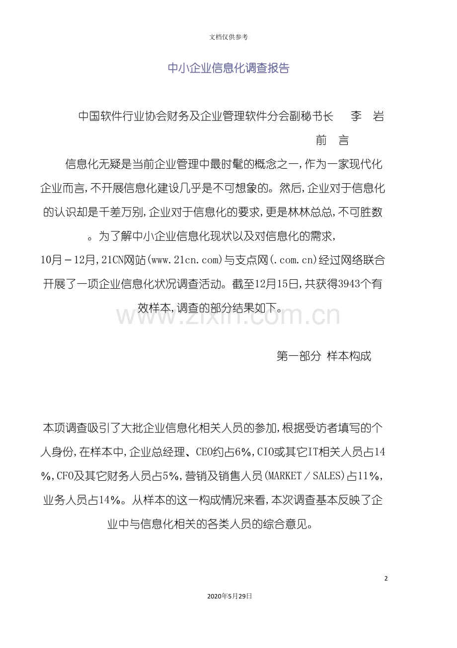 中小型企业信息化市场调查报告.doc_第2页