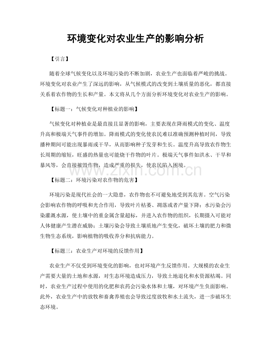 环境变化对农业生产的影响分析.docx_第1页