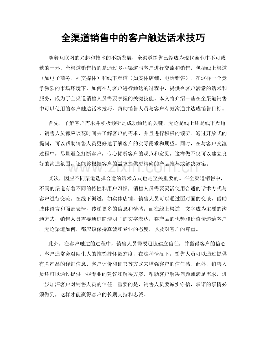 全渠道销售中的客户触达话术技巧.docx_第1页