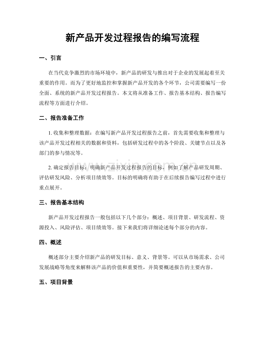 新产品开发过程报告的编写流程.docx_第1页