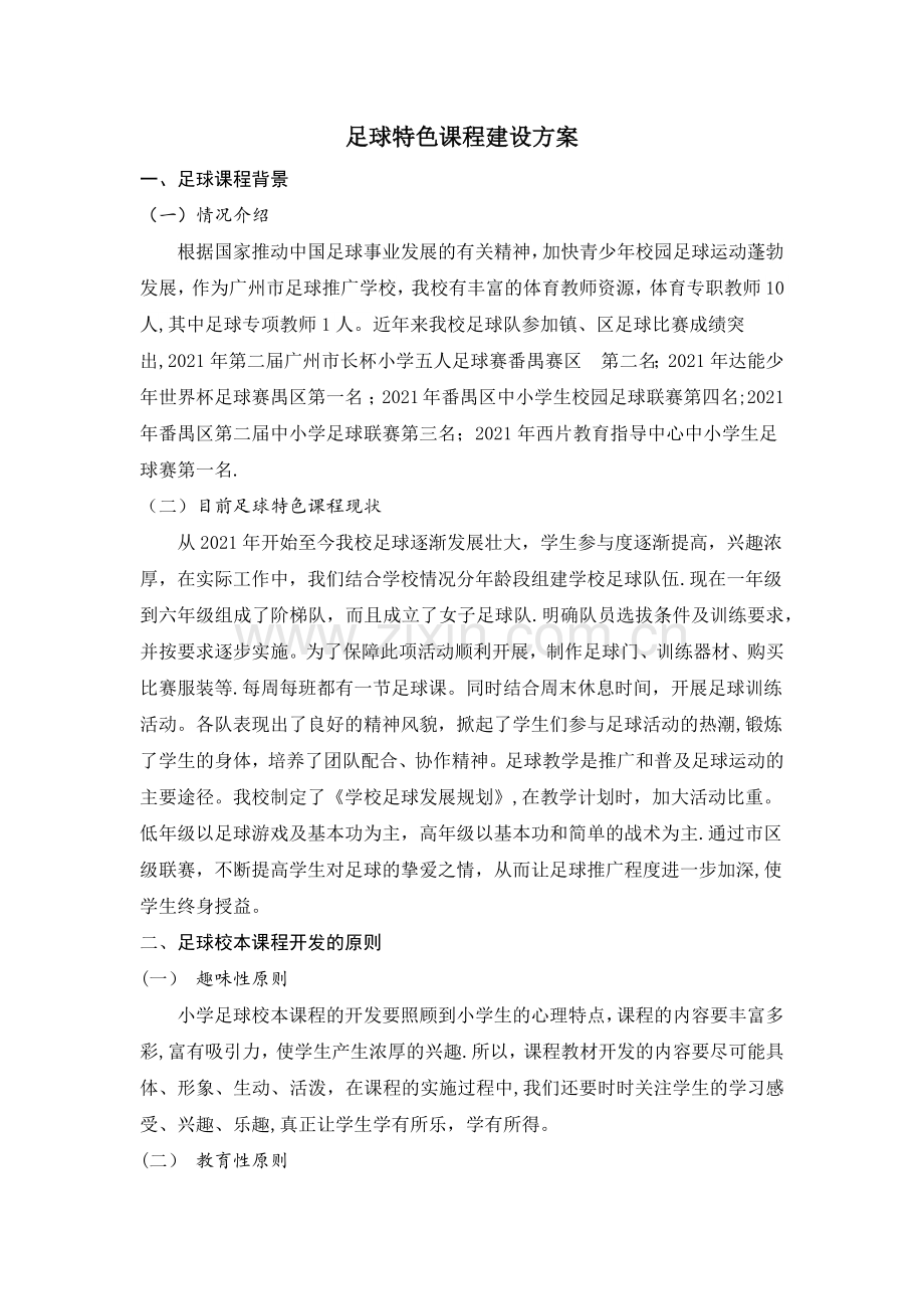 足球特色课程建设方案完整.docx_第2页