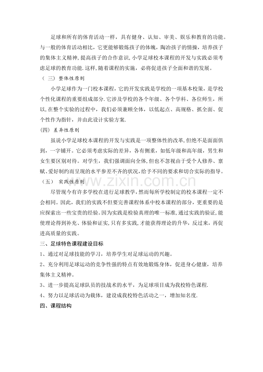 足球特色课程建设方案完整.docx_第3页