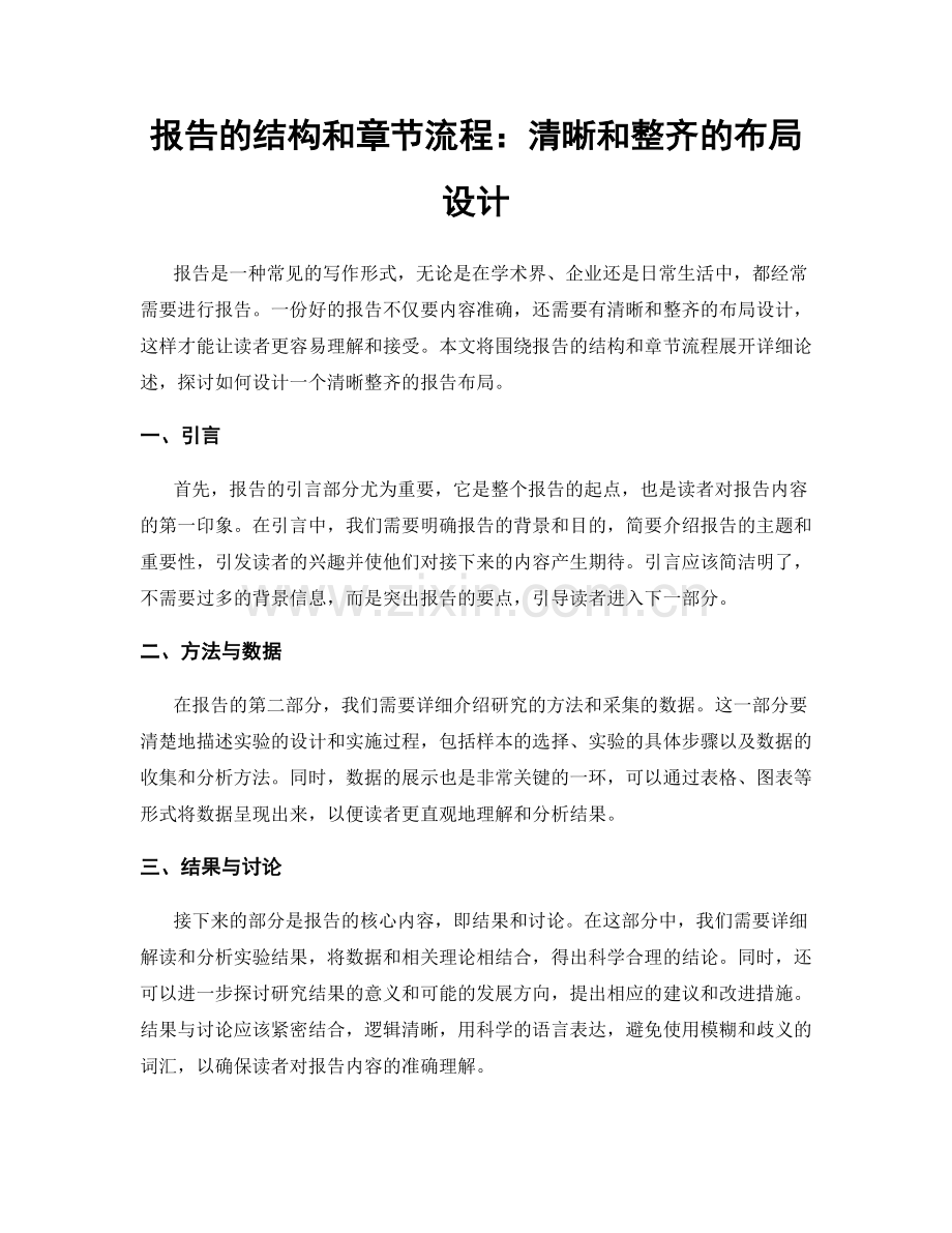 报告的结构和章节流程：清晰和整齐的布局设计.docx_第1页