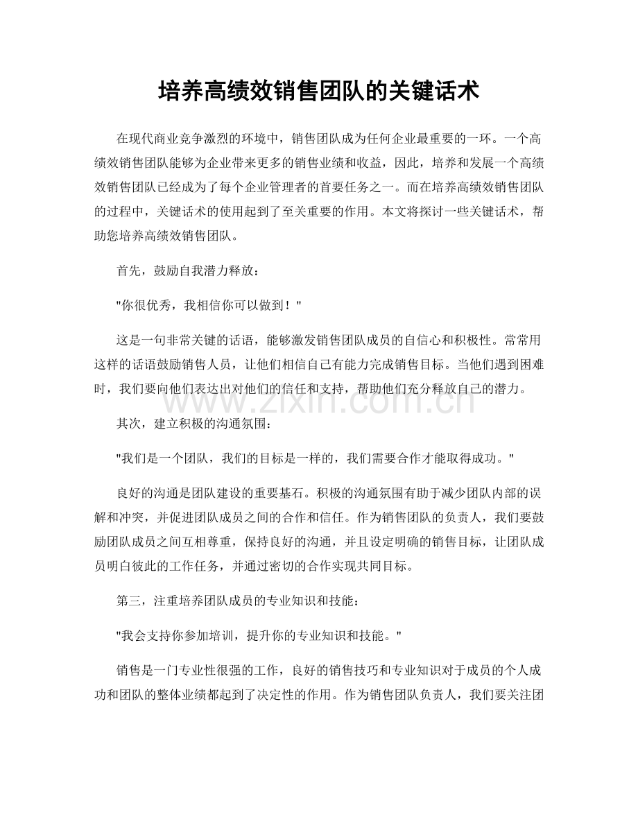 培养高绩效销售团队的关键话术.docx_第1页