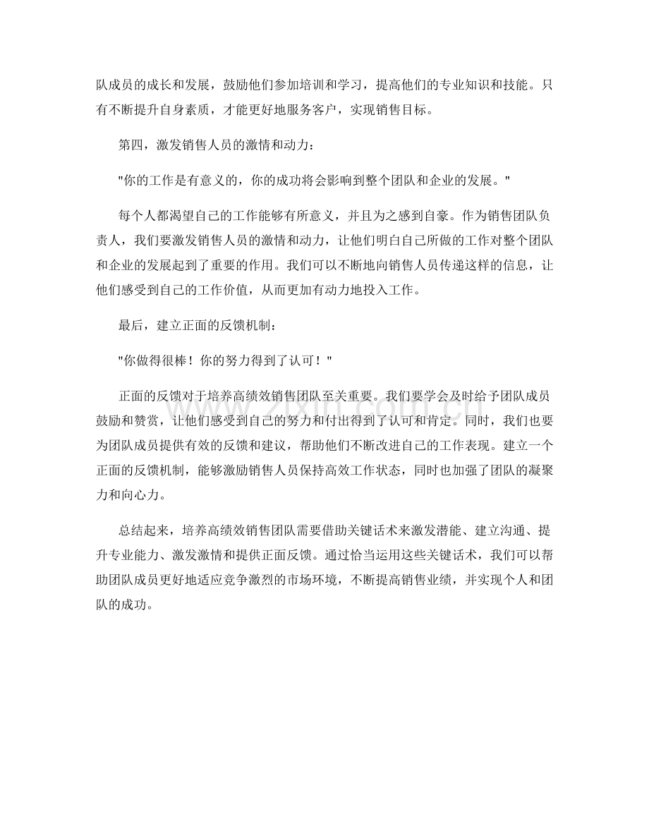 培养高绩效销售团队的关键话术.docx_第2页