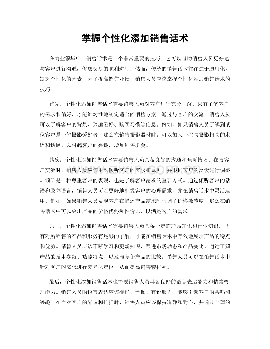 掌握个性化添加销售话术.docx_第1页