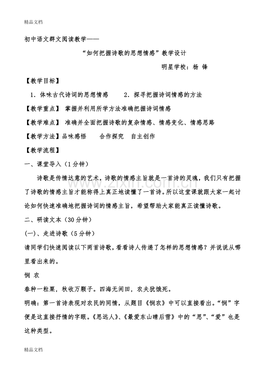 初中语文群文阅读教学：诗歌情感把握教学设计.docx_第1页