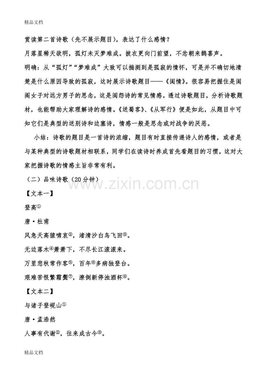 初中语文群文阅读教学：诗歌情感把握教学设计.docx_第2页